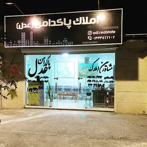 مشاور املاک پاکدامن (عدل)