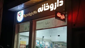 داروخانه دکتر علیرضا حورنگ 2