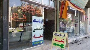 آزمایشگاه پاتوبیولوژی شفاء ابهر