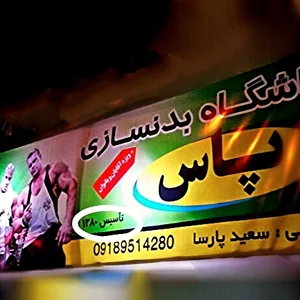 باشگاه بدنسازی پاس