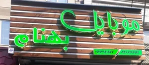 موبایل بهنام 2