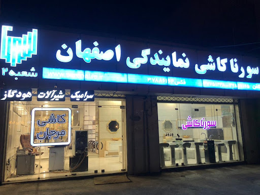 کاشی نایین)کلینیک ساختمانی سید جواد حسینی)