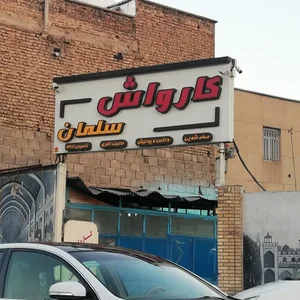 کارواش سلمان 2