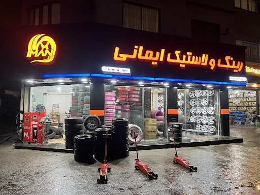 فروشگاه رینگ و لاستیک ایمانی