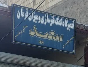میزان فرمان سعید