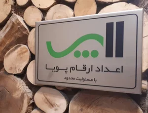 اعداد ارقام‌ پویا arghamtax