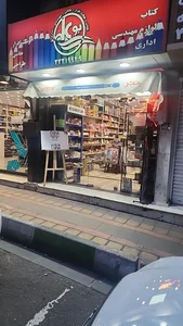 نوشت افزار بوعلی