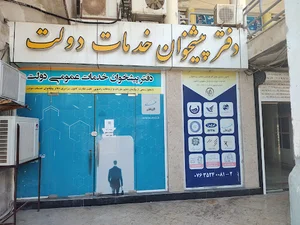 دفتر پیشخوان خدمات دولت