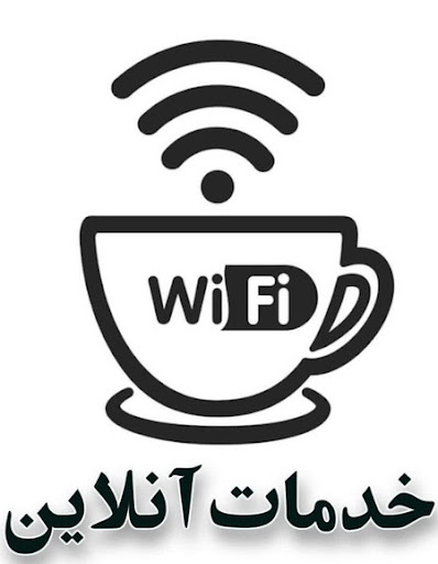کافی نت ماندگار رفسنجان