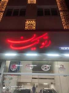 اتو کیان 2