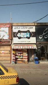 سوپر مارکت عادل 2