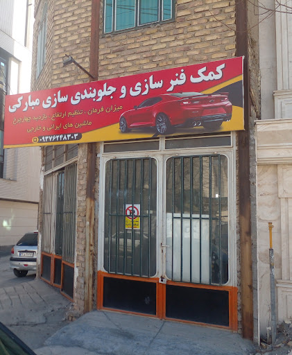 جلوبندی و هیدرولیک مبارکی