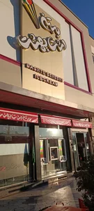 بستنی دشت بهشت 3
