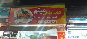 کباب ذغالی میثم