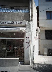 گالری قصر نور