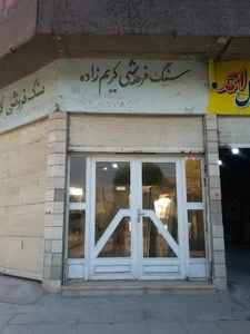 سنگ فروشی کریم زاده و قائدی