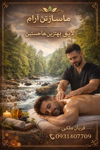 ماساژ تن آرام ملکی 2