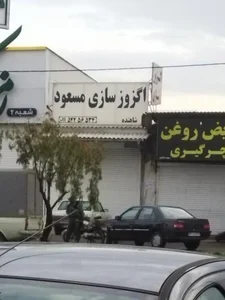 اگزوزسازی مسعود 2