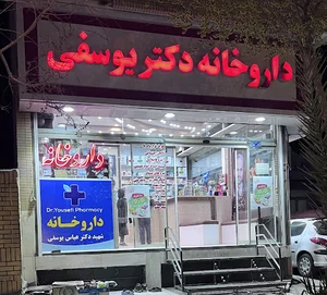 دارو خانه دکتر یوسفی