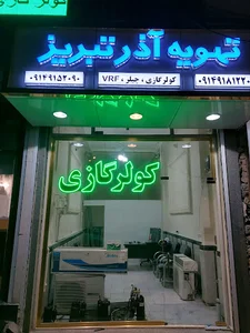 تهویه آذر تبریز (کولر گازی فروش و خدمات)