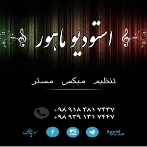 Studio Mahour | استودیو ماهور