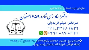 دفتر خانه اسناد رسمی ۶۵۹ 3