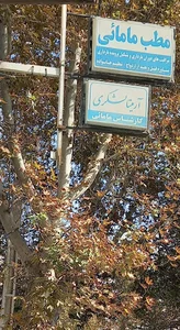 مطب مامایی آرمیتا لشگری