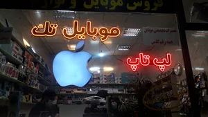 موبایل تک