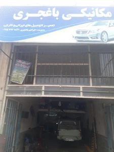 مکانیکی باغجری 2