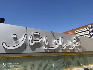 جگرکبابی باستان 3