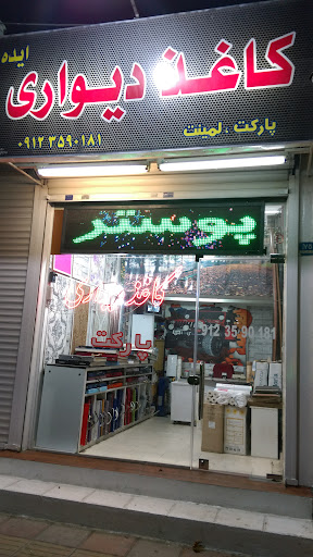 شهر کاغذ دیواری ایده