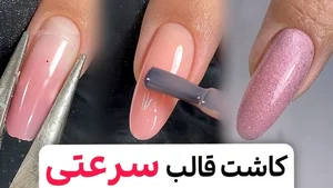ناخن ترمیم کاشت پودر ژل