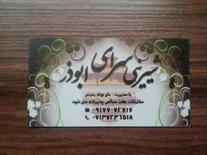 شیرینی ابوذر