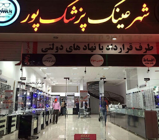 شهر عینک پزشکپور