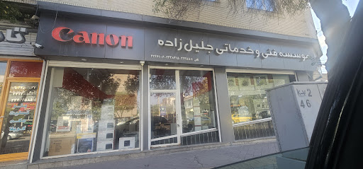 موسسه فنی و خدماتی جلیل زاده canon