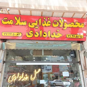 محصولات سلامت خدادادی