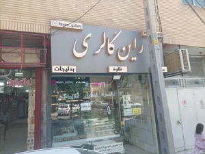 گالری بدلیجات راین 4