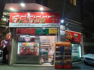 سوپر پروتئین شریعتی