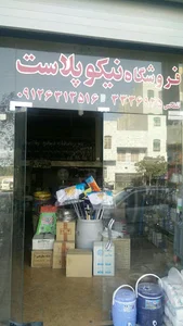 نیکو پلاست