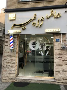 آرایشگاه ژانپیر