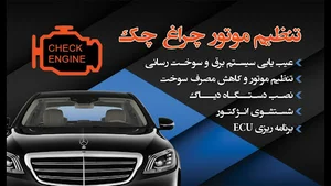 تنظیم موتور چراغ چک