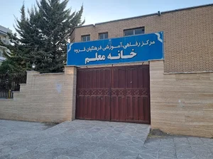 خانه معلم و مرکز رفاهی فرهنگیان قروه