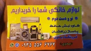 خرید و فروش لوازم خانگی بدوی