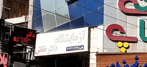 آزمایشگاه تشخیص طبی دکتر نقاش