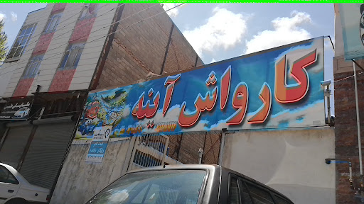 کارواش آینه