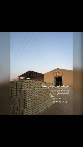 کارخانه آجر سالار سفال یزد