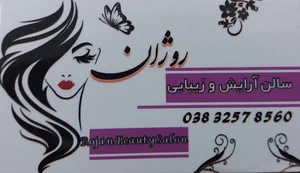 ارایشگاه روژان