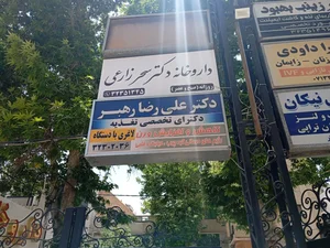 داروخانه دکتر سحر زارعی 2