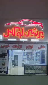 مانیتور پرشین لوکس