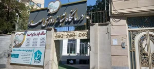کلینیک صدر